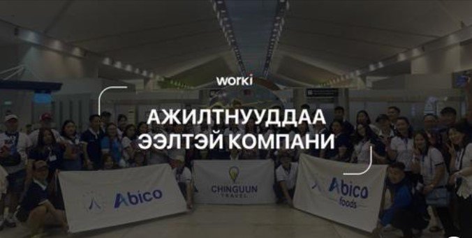 Ажилтнууддаа ээлтэй компани #7 — WORKI